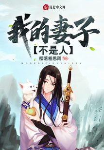 我的妻子不是人？