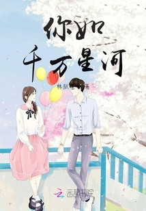 你如千萬星河