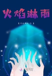火焰淋雨