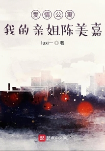愛情公寓我的親姐陳美嘉