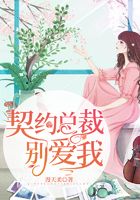 契约总裁别爱我