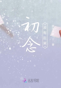 初念沒有后來