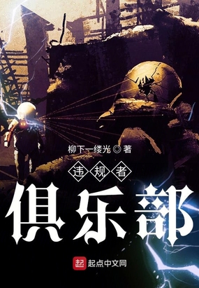 违规者俱乐部在线阅读