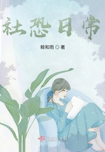 社恐日常