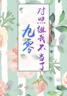 九零對照組我不當了