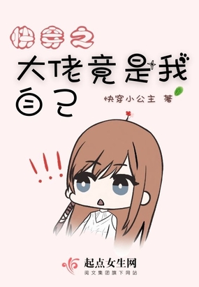 快穿之大佬竟是我自己在线阅读