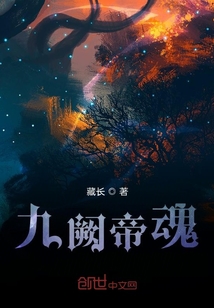 九闕帝魂