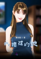 我錯過的她在線閱讀