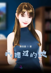 我錯過的她