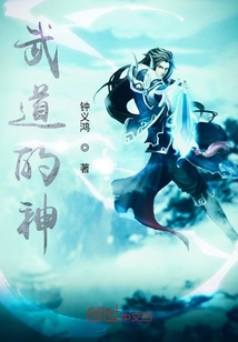 武道的神