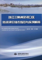 珠江三角洲及河口区防洪评价技术指引与实例解析在线阅读