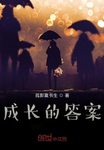 成長的答案