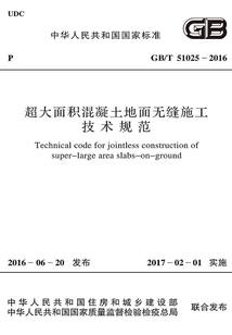 GB/T 51025-2016 超大面積混凝土地面無縫施工技術規范