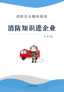消防知識進企業