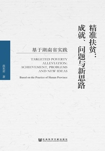 精準扶貧：成就、問題與新思路