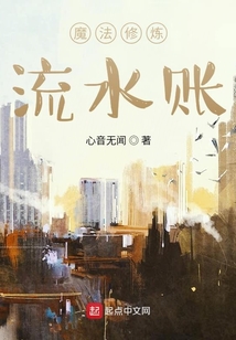 魔法修煉流水賬