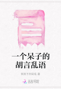 一個呆子的胡言亂語