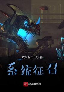 系統征召