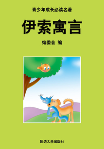 伊索寓言(少年成長必讀中外名著叢書)