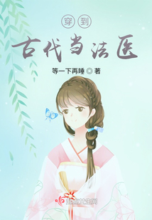 穿到古代當法醫
