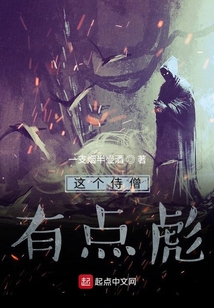 這個侍僧有點彪