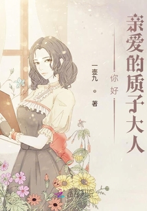 你好,親愛的質子大人