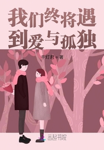我們終將遇到愛與孤獨(dú)