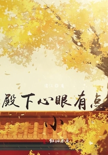 殿下心眼有點小