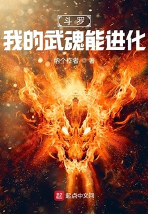 斗羅：我的武魂能進化
