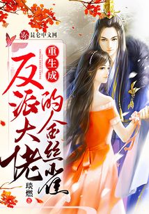重生成反派大佬的金絲雀
