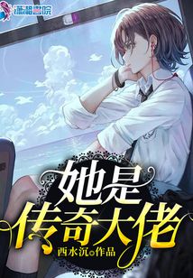 她是傳奇大佬