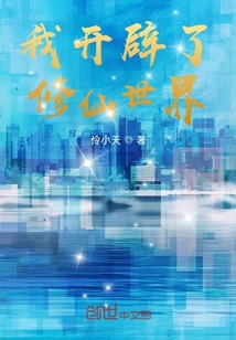我開辟了修仙世界