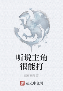 聽說主角很能打