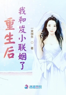 重生后我和發(fā)小聯(lián)姻了