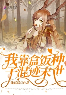 我靠盒飯種子混跡末世