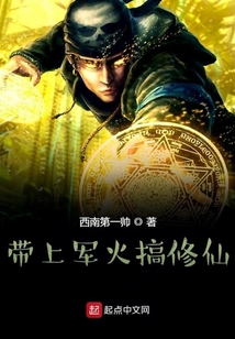 帶上軍火搞修仙