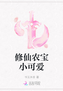 修仙農寶小可愛