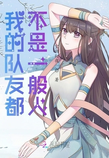 我的隊(duì)友都不是一般人