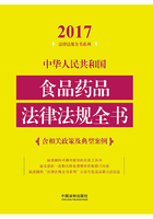 中华人民共和国食品药品法律法规全书（含相关政策及典型案例）（2017年版）