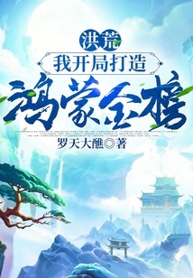 洪荒：我開局打造鴻蒙金榜
