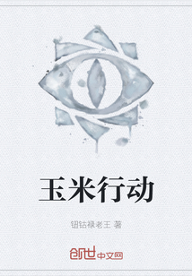 玉米行動
