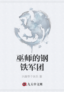 巫師的鋼鐵軍團