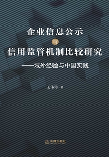 企業信息公示與信用監管機制比較研究：域外經驗與中國實踐