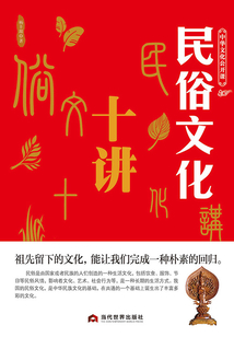 民俗文化十講