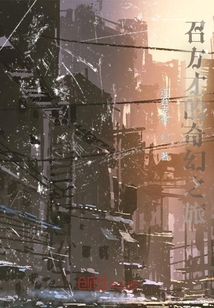 召方才的奇幻之旅