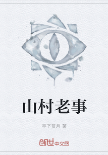 山村老事