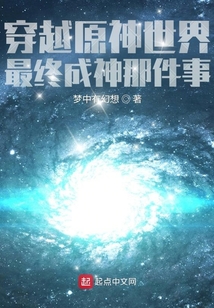穿越原神世界最終成神那件事
