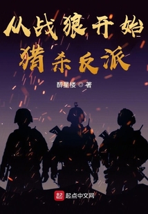 從戰(zhàn)狼開始獵殺反派