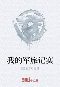 我的軍旅記實