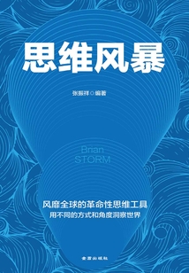 思維風(fēng)暴